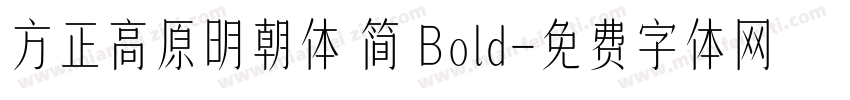 方正高原明朝体 简 Bold字体转换